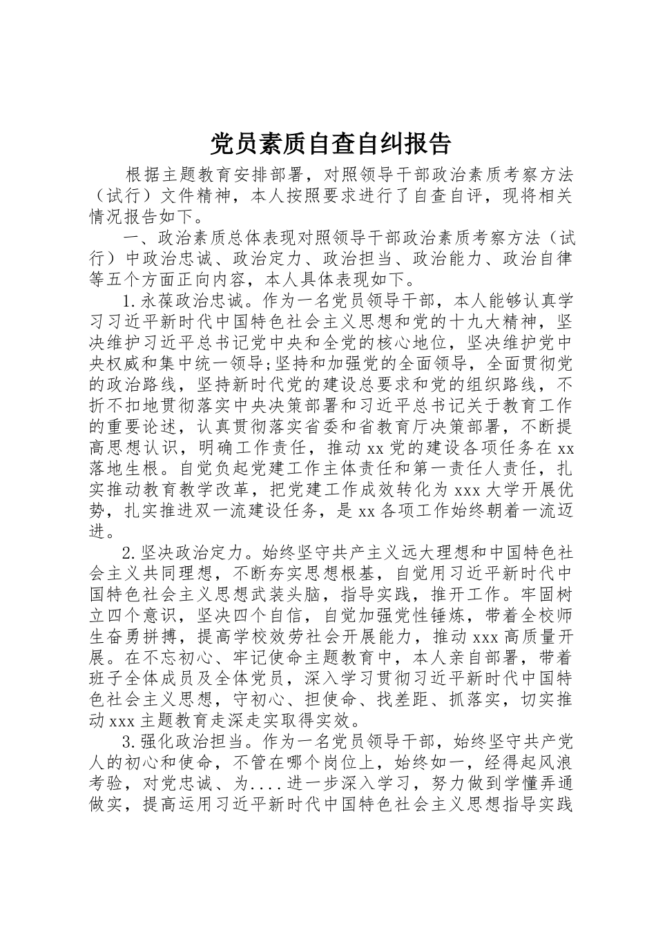 2023年党员素质自查自纠报告.docx_第1页