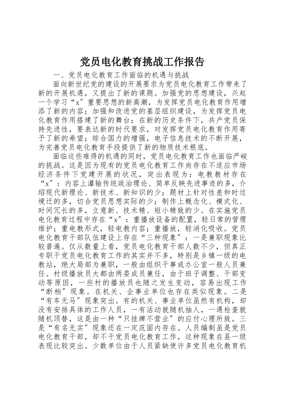 2023年党员电化教育挑战工作报告.docx_第1页