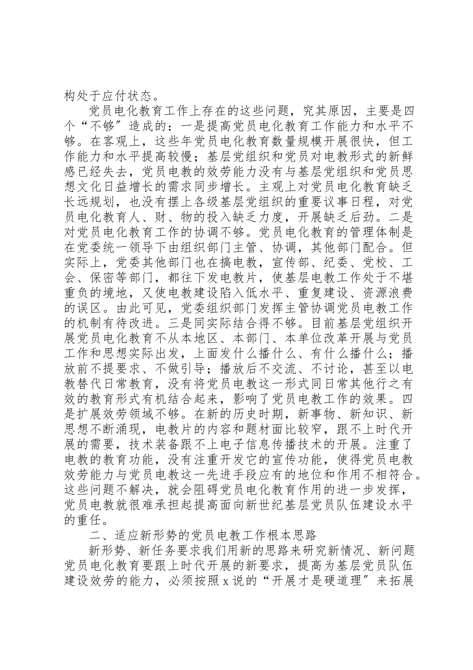 2023年党员电化教育挑战工作报告.docx_第2页