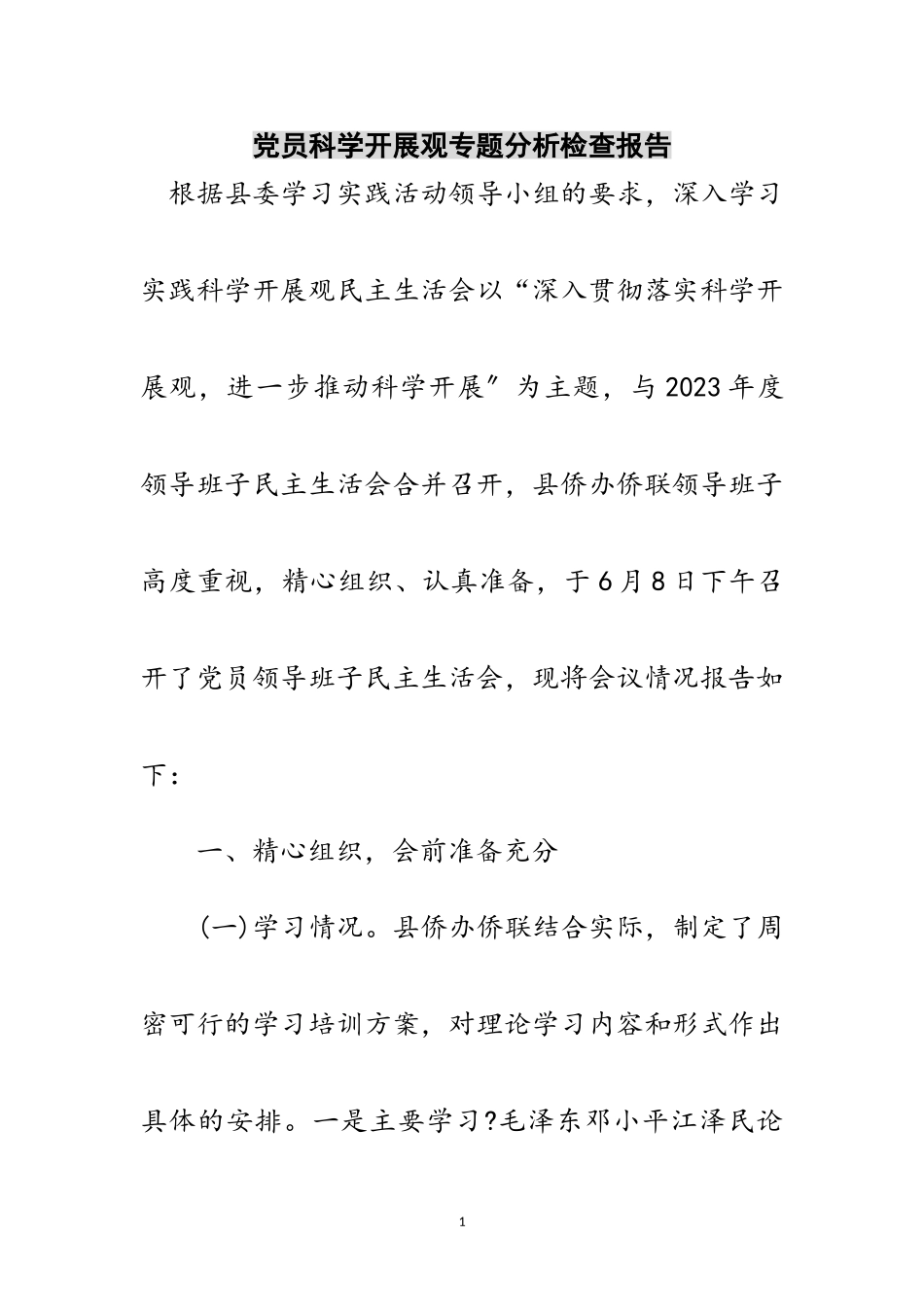 2023年党员科学发展观专题分析检查报告范文.doc_第1页