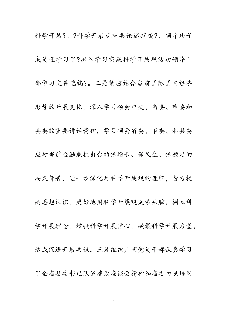 2023年党员科学发展观专题分析检查报告范文.doc_第2页