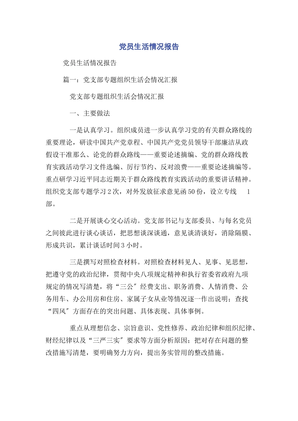 2023年党员生活情况报告.docx_第1页