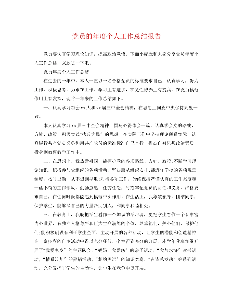 2023年党员的度个人工作总结报告.docx_第1页