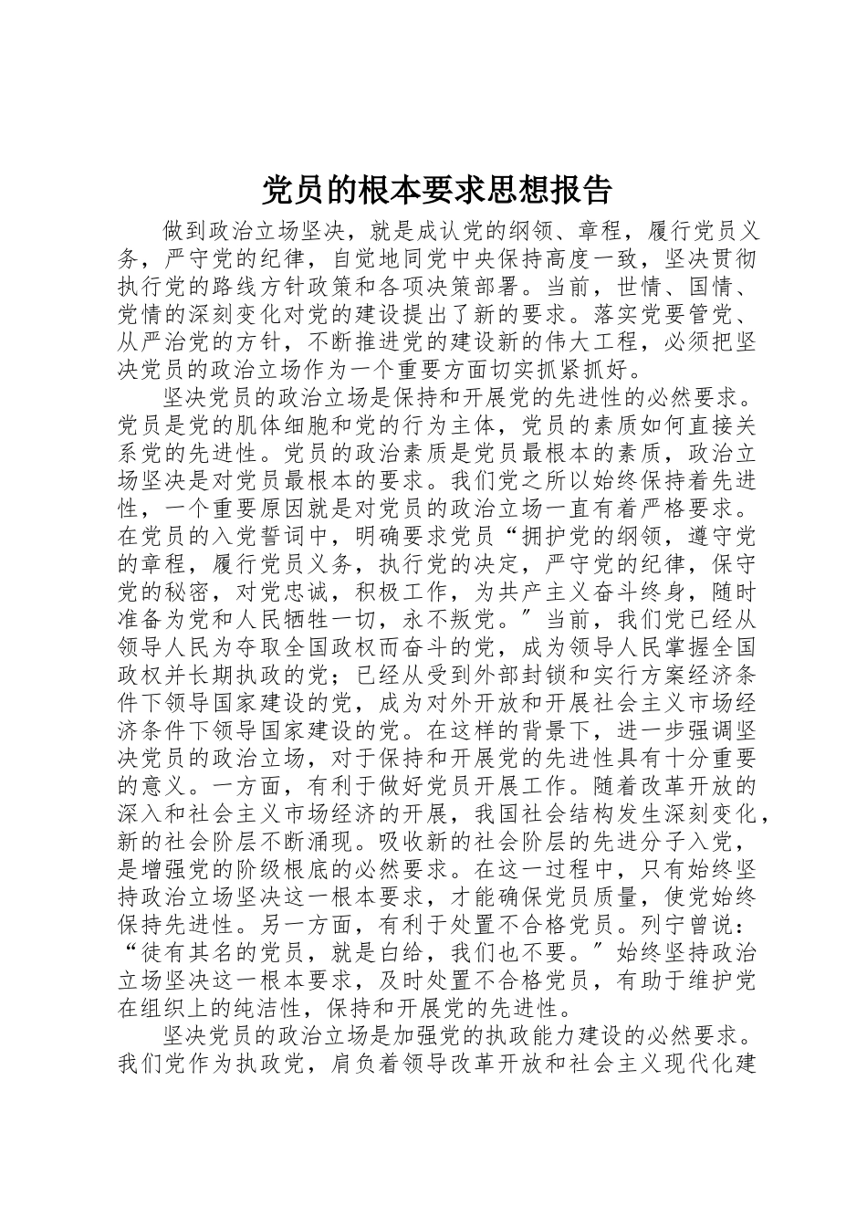 2023年党员的基本要求思想报告.docx_第1页