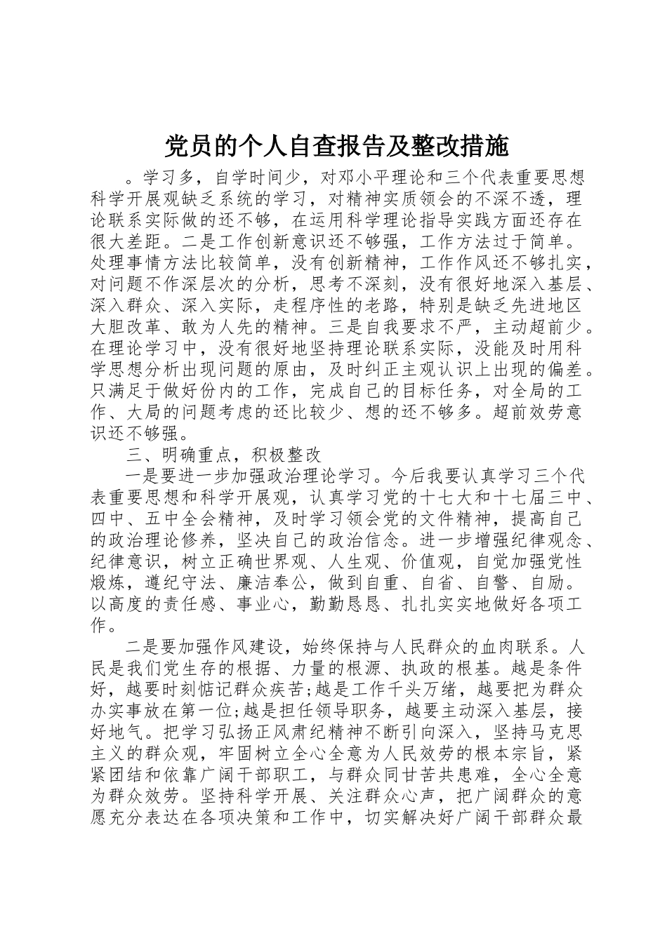 2023年党员的个人自查报告及整改措施.docx_第1页