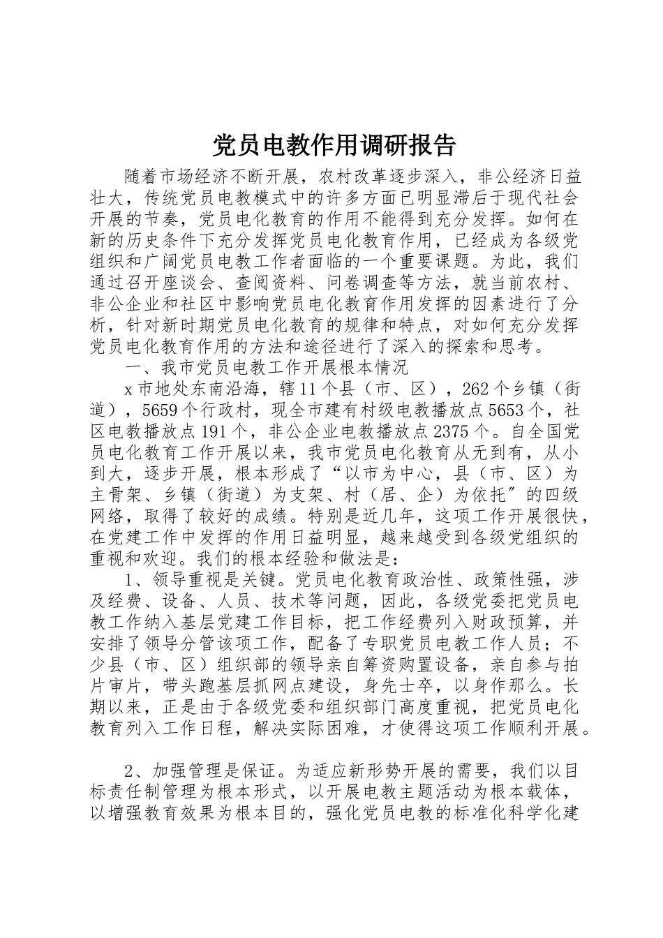 2023年党员电教作用调研报告.docx_第1页
