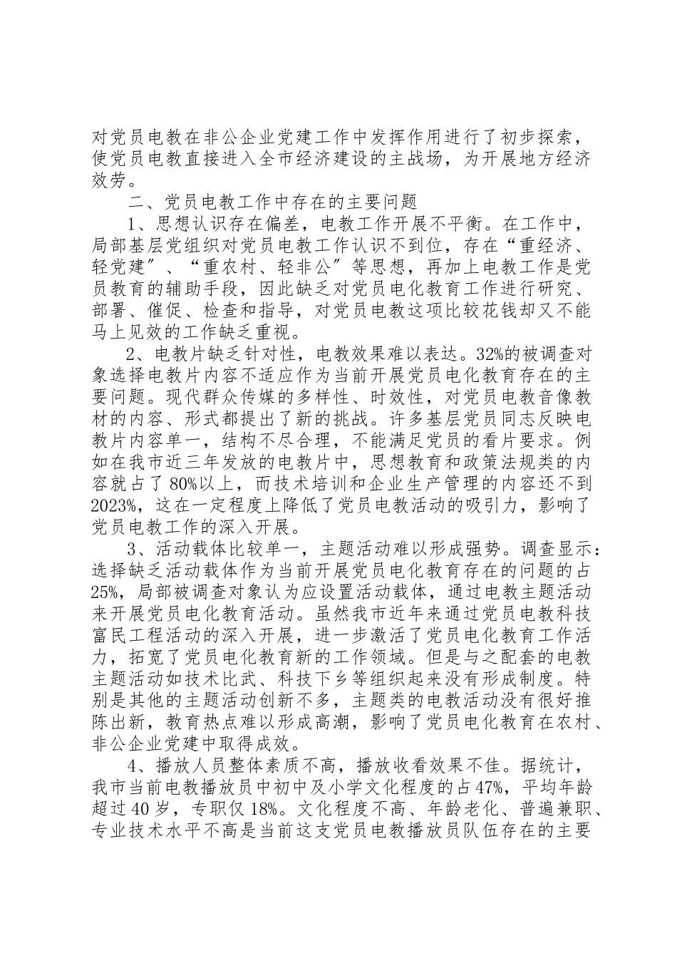 2023年党员电教作用调研报告.docx_第3页