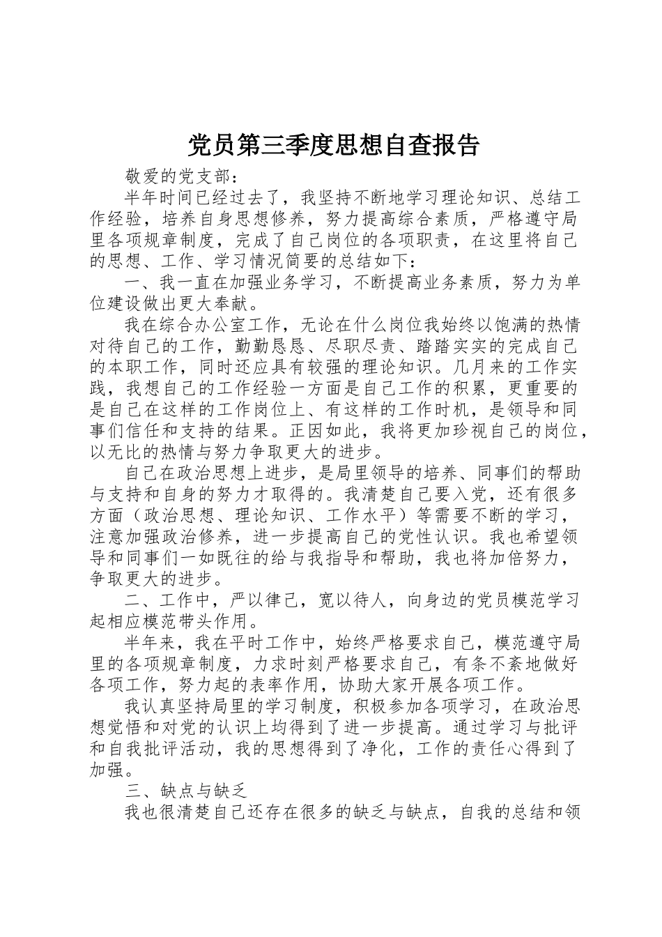 2023年党员第三季度思想自查报告.docx_第1页