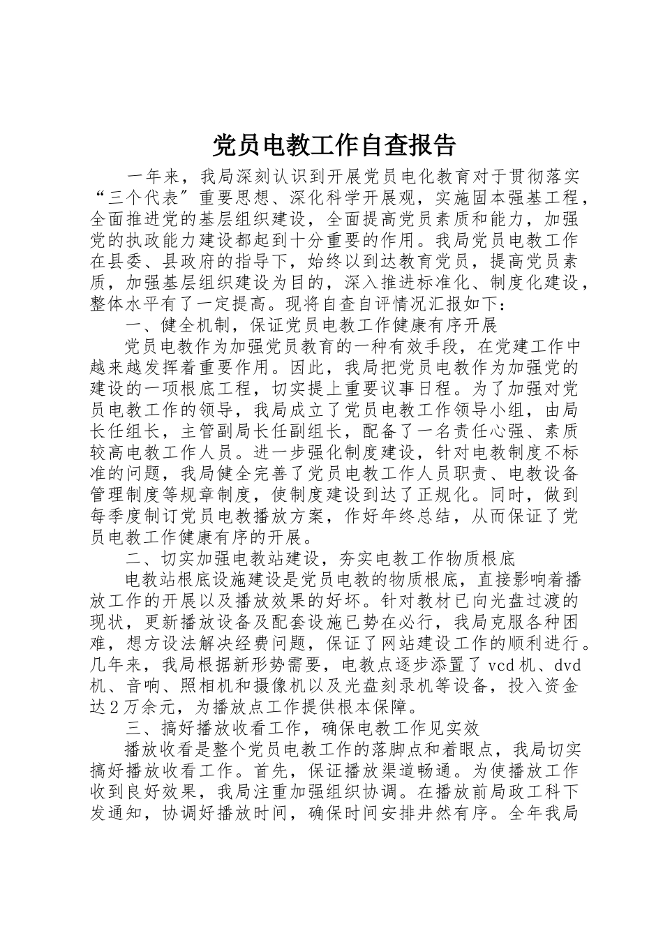 2023年党员电教工作自查报告.docx_第1页