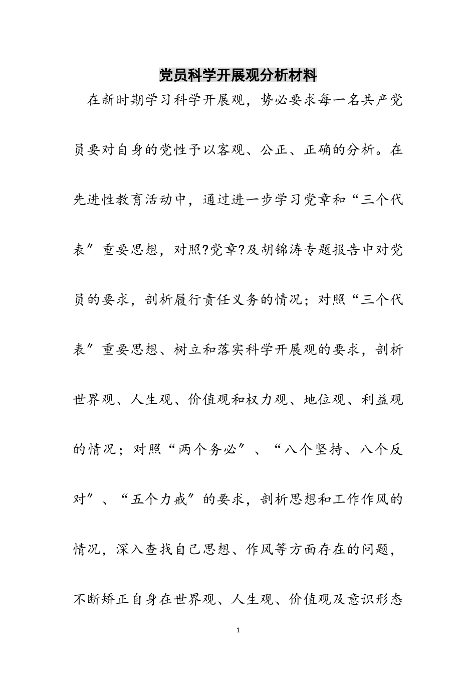 2023年党员科学发展观分析材料范文.doc_第1页