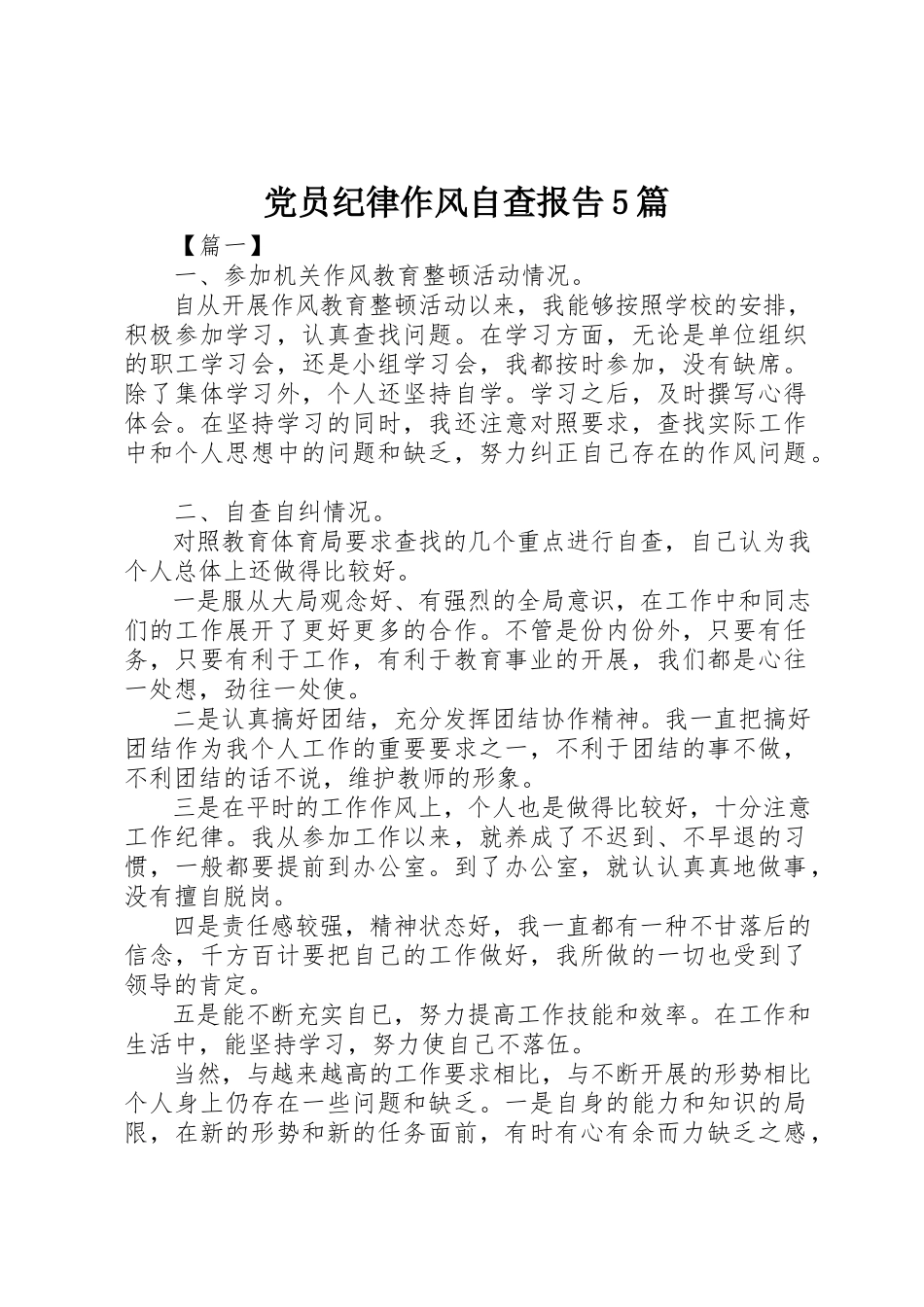 2023年党员纪律作风自查报告5篇.docx_第1页