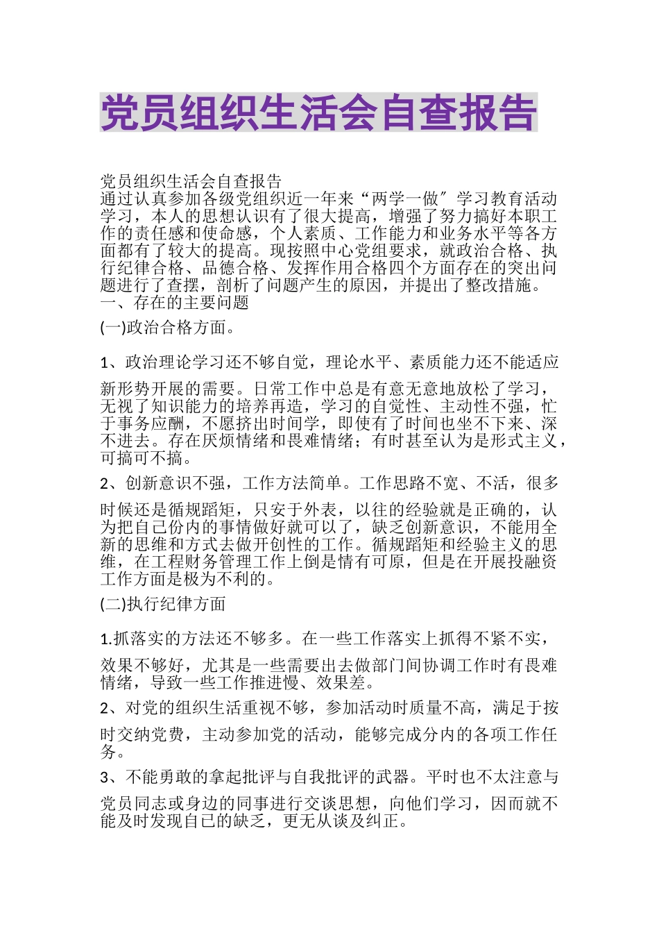 2023年党员组织生活会自查报告.doc_第1页