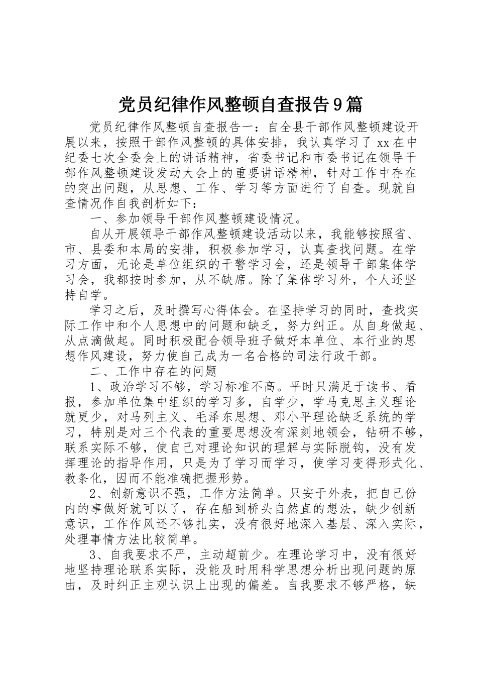 2023年党员纪律作风整顿自查报告精选9篇.docx_第1页