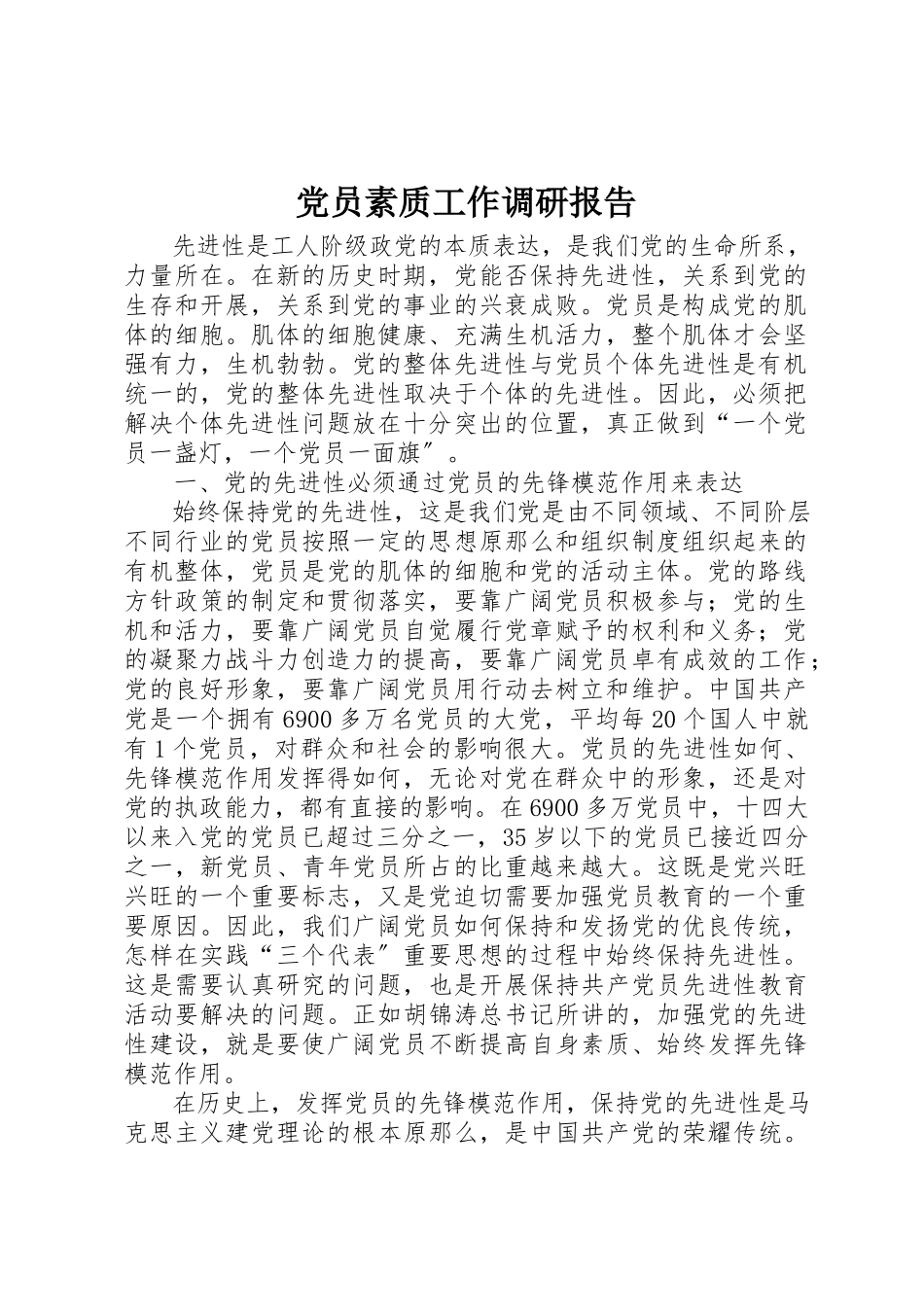 2023年党员素质工作调研报告.docx_第1页