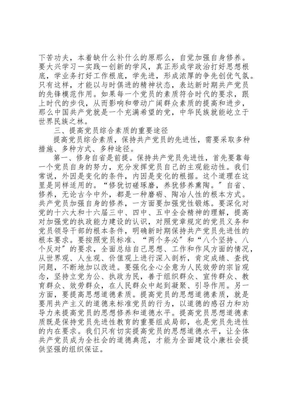 2023年党员素质工作调研报告.docx_第3页