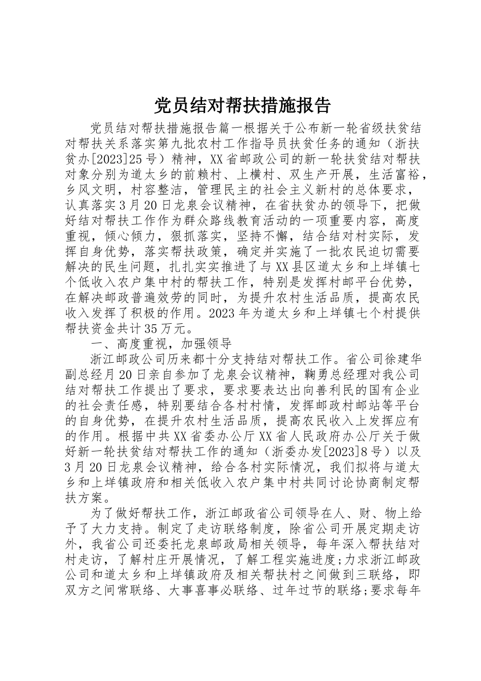 2023年党员结对帮扶措施报告.docx_第1页