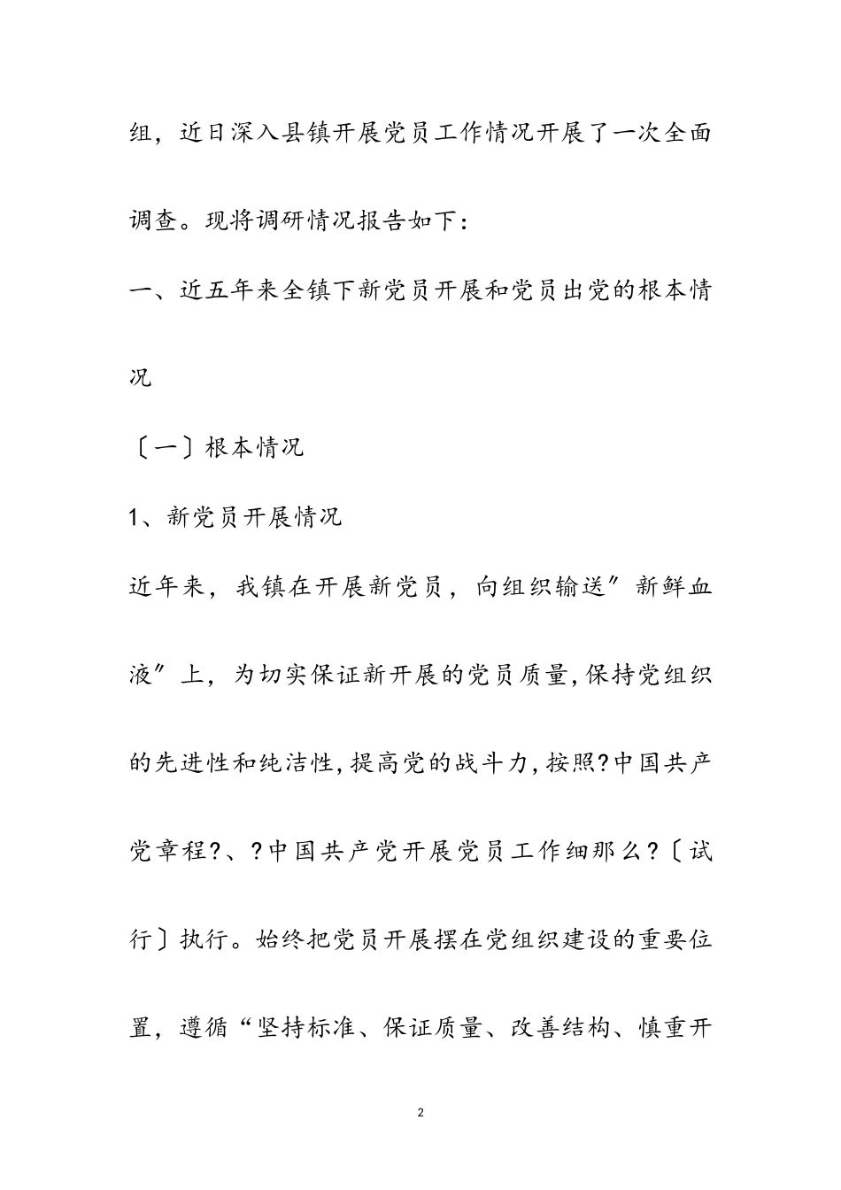 2023年党员能进能出机制专题调研报告范文.doc_第2页