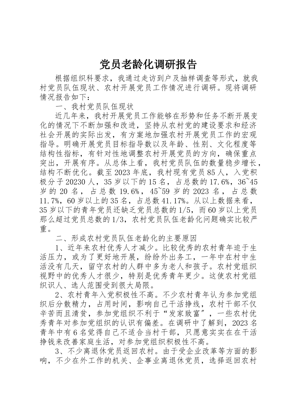 2023年党员老龄化调研报告.docx_第1页