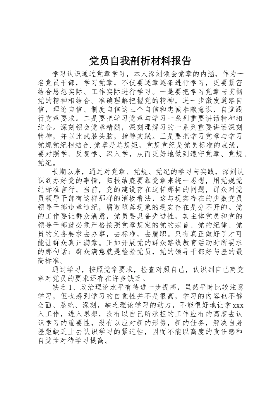 2023年党员自我剖析材料报告.docx_第1页