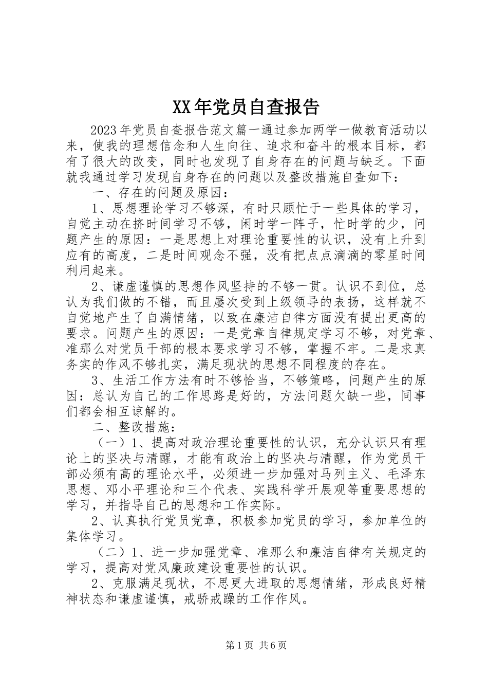 2023年党员自查报告.docx_第1页