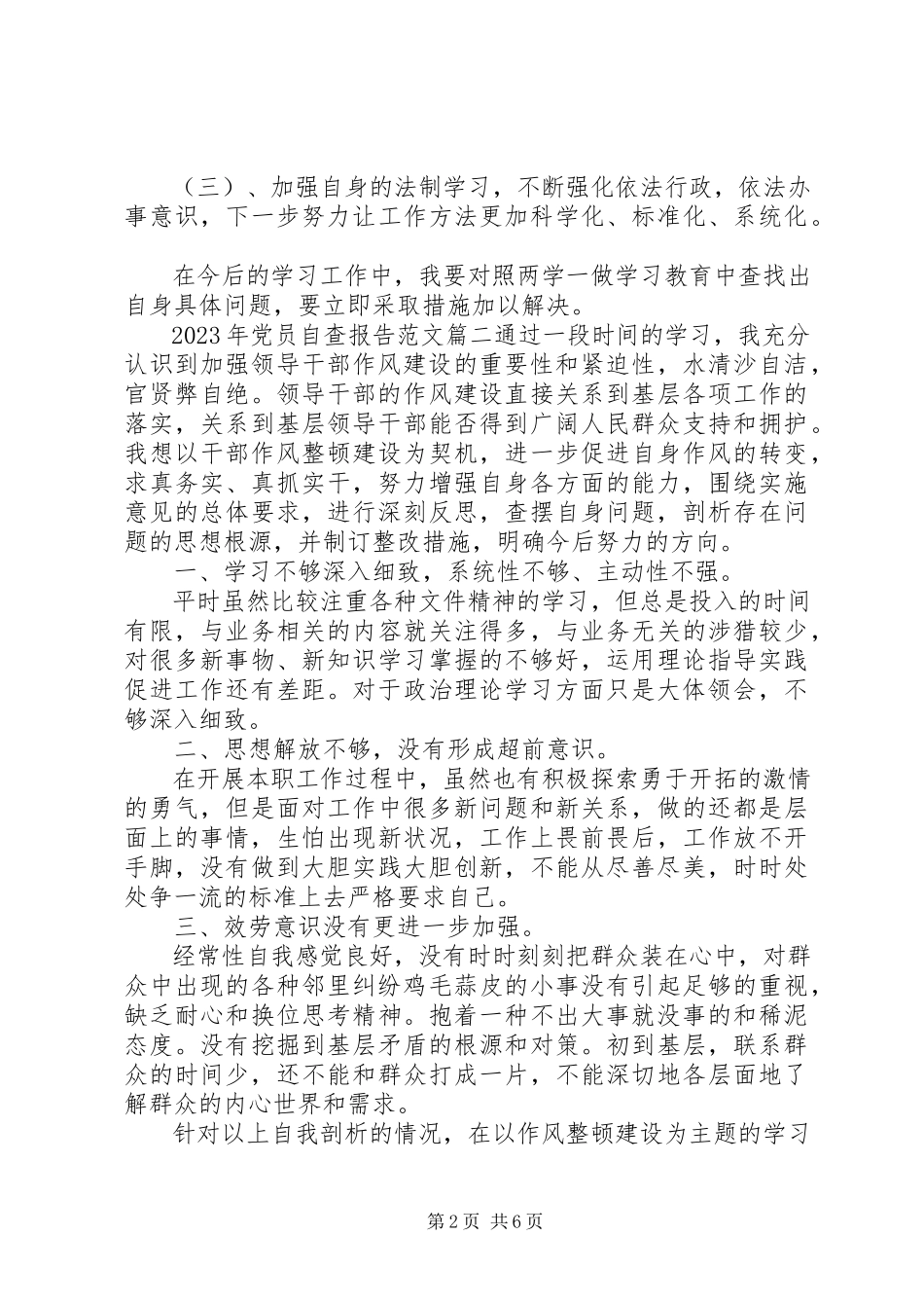 2023年党员自查报告.docx_第2页
