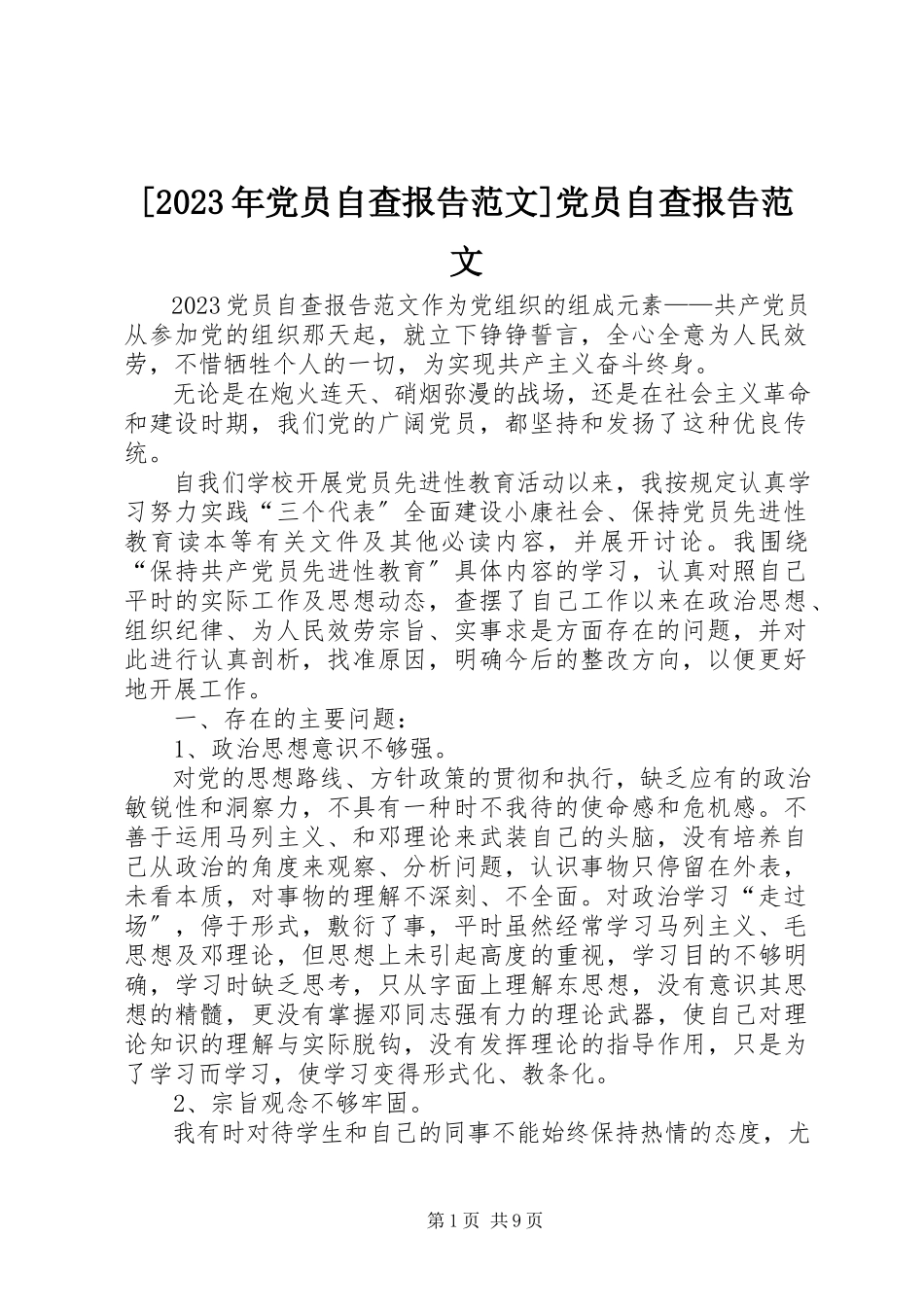 2023年党员自查报告党员自查报告新编.docx_第1页