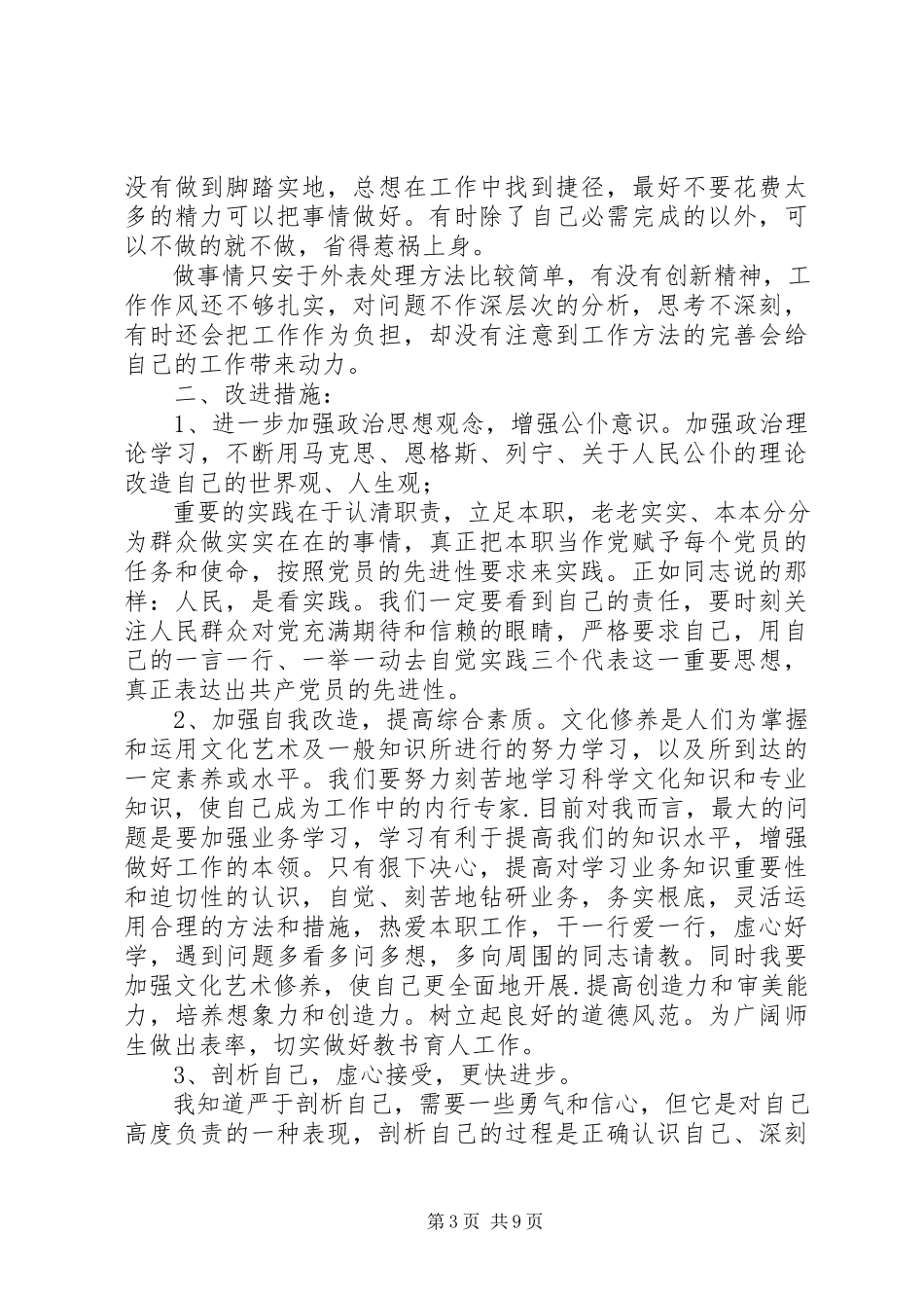 2023年党员自查报告党员自查报告新编.docx_第3页