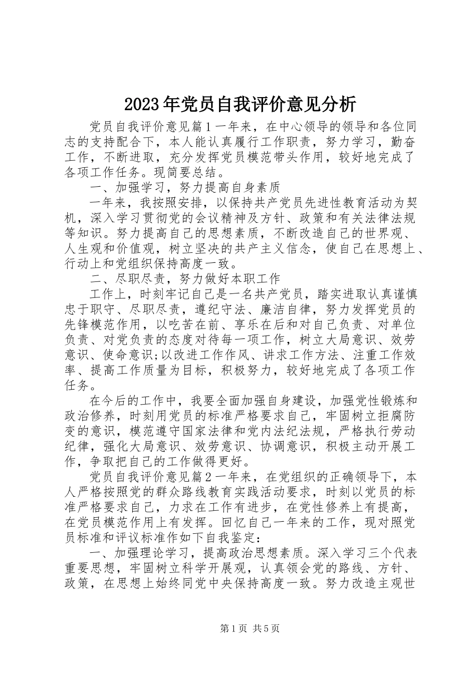 2023年党员自我评价意见分析.docx_第1页