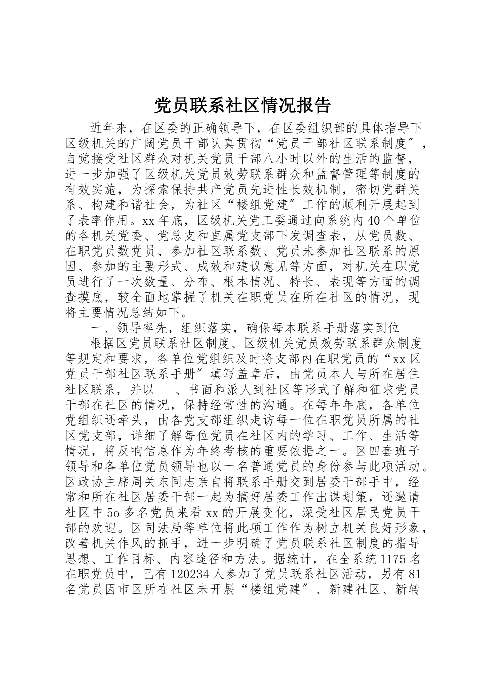 2023年党员联系社区情况报告.docx_第1页