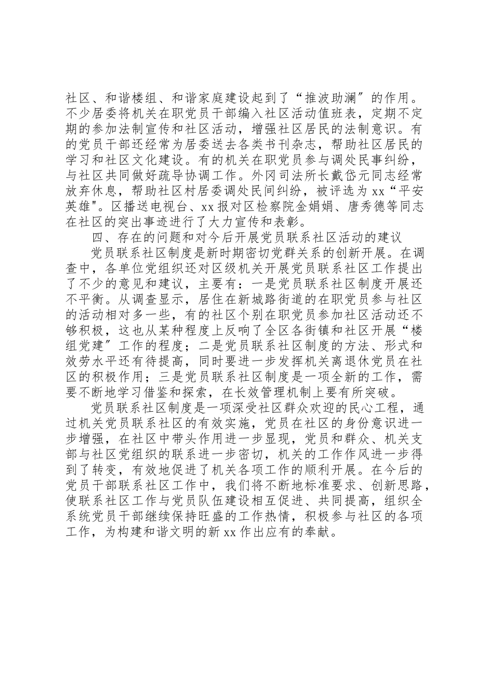 2023年党员联系社区情况报告.docx_第3页
