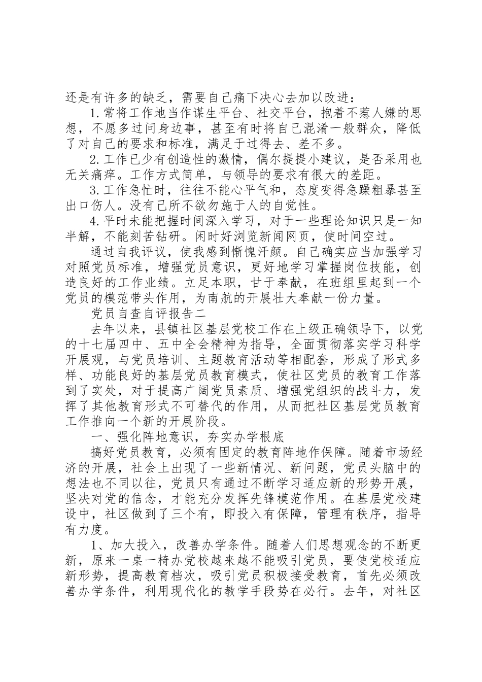 2023年党员自查自评报告.docx_第3页