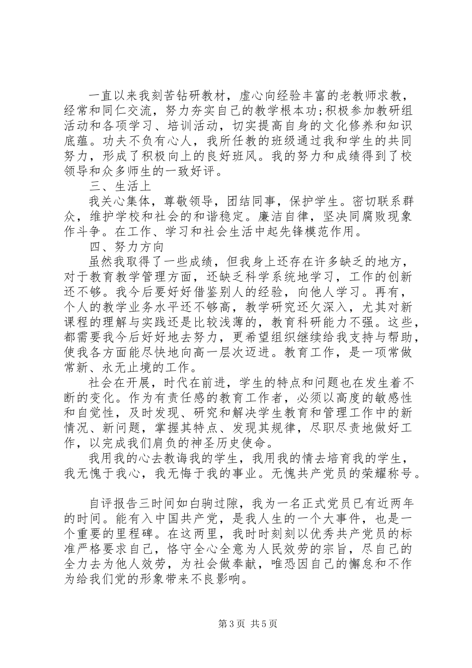 2023年党员自查自评报告3篇.docx_第3页