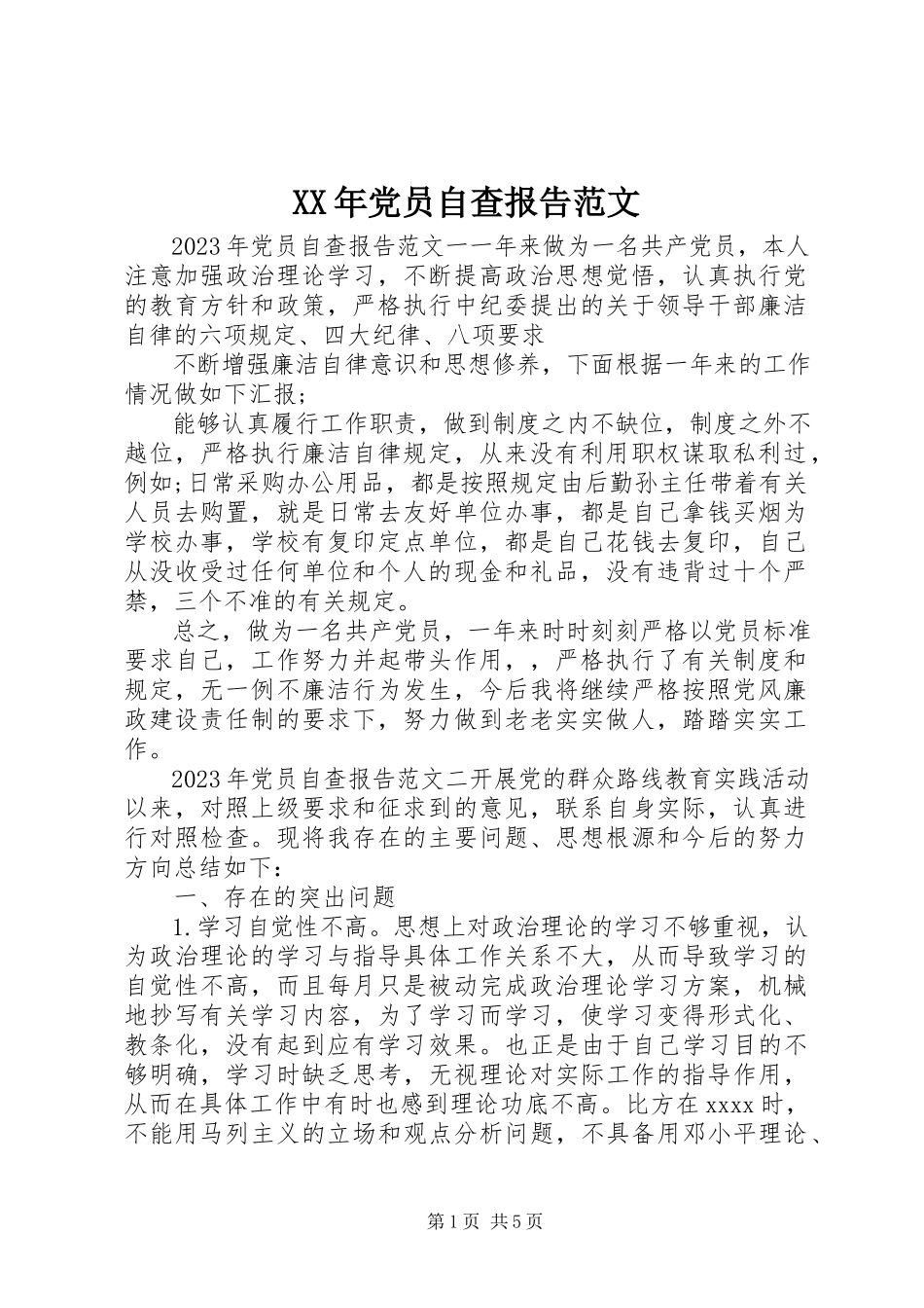 2023年党员自查报告2新编.docx_第1页