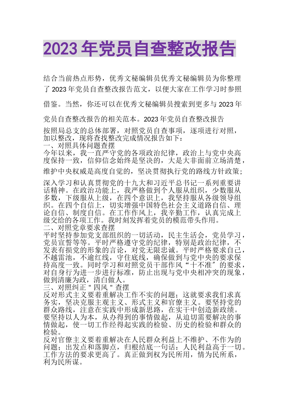 2023年党员自查整改报告.doc_第1页