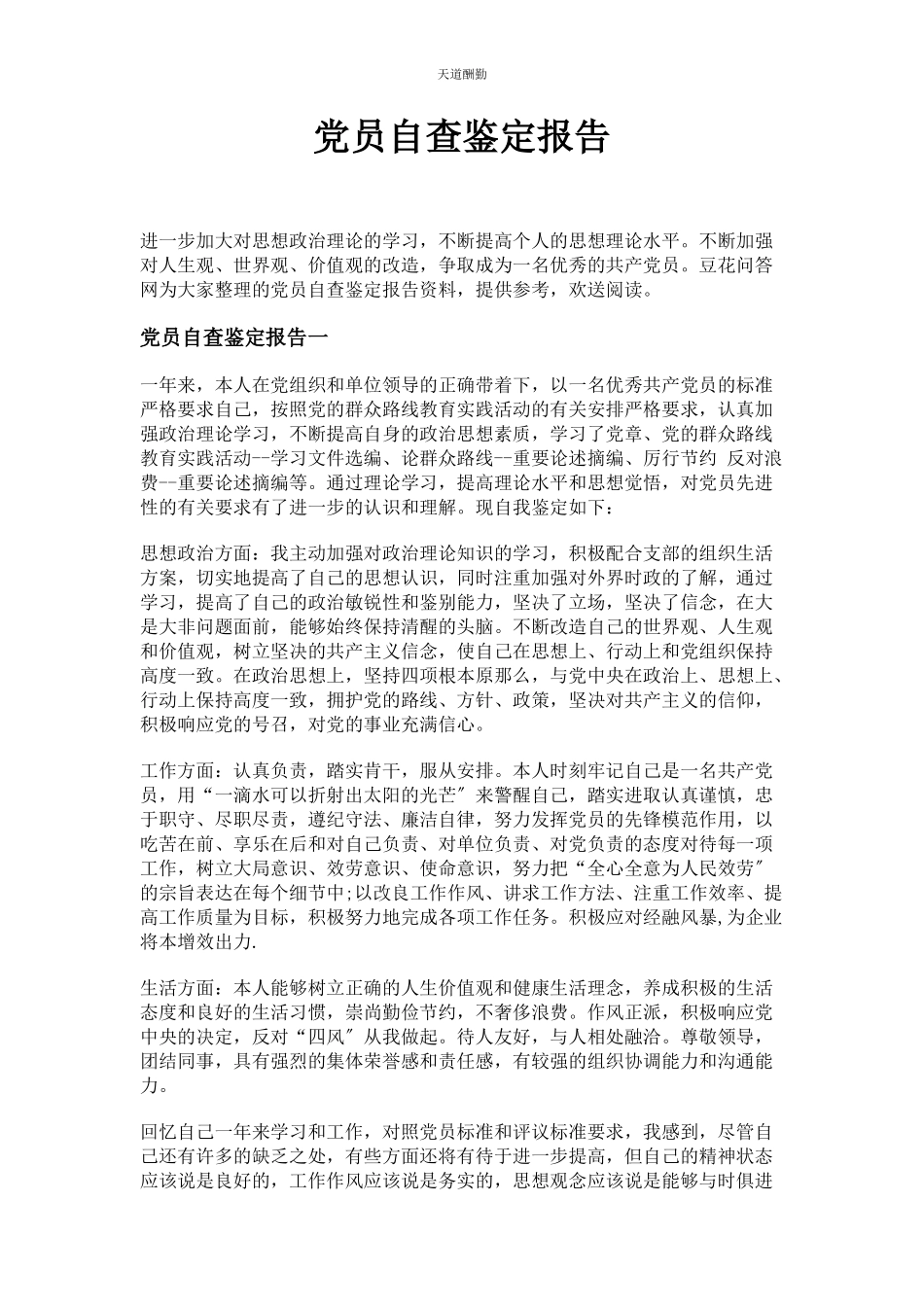 2023年党员自查鉴定报告.docx_第1页