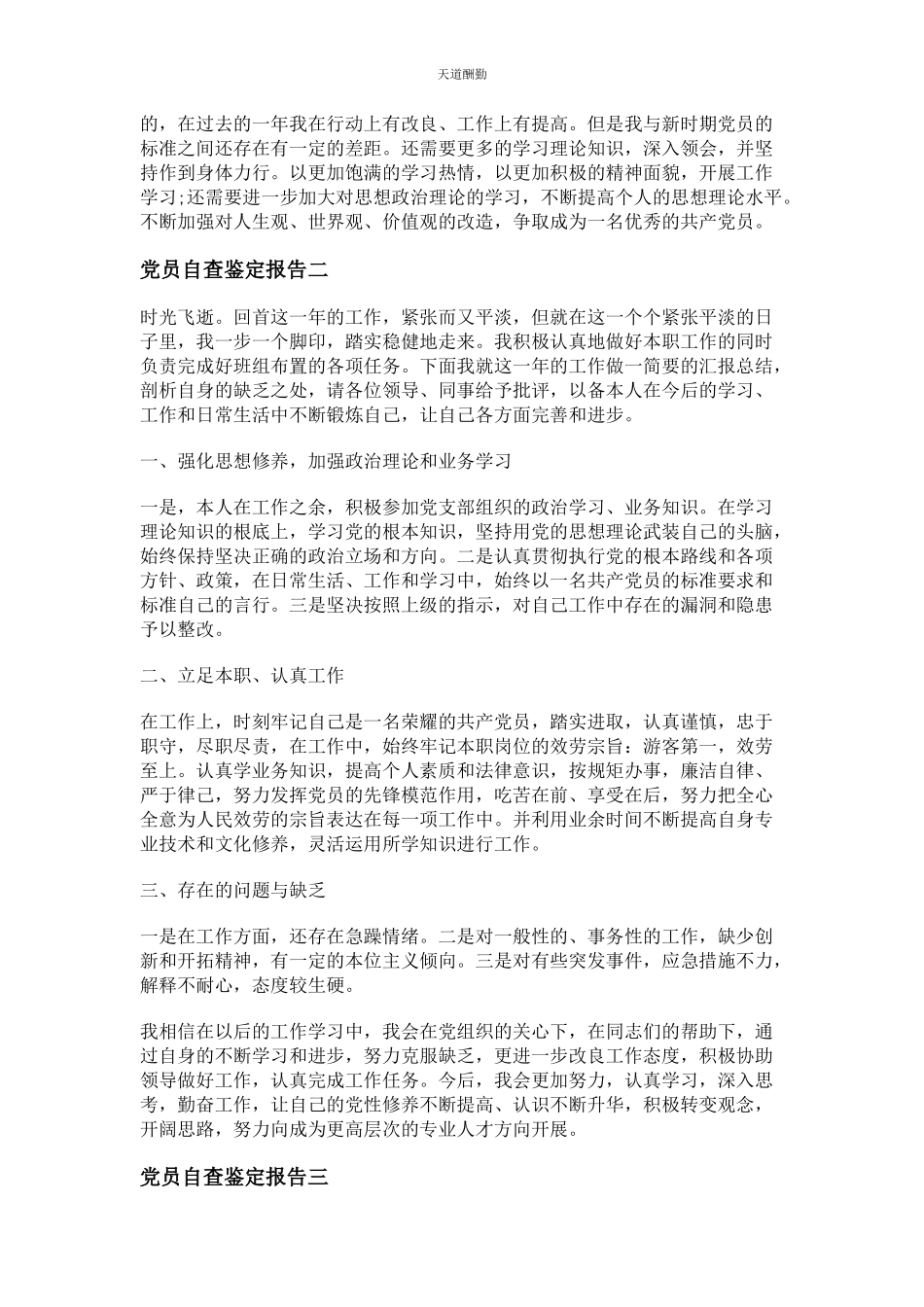 2023年党员自查鉴定报告.docx_第2页