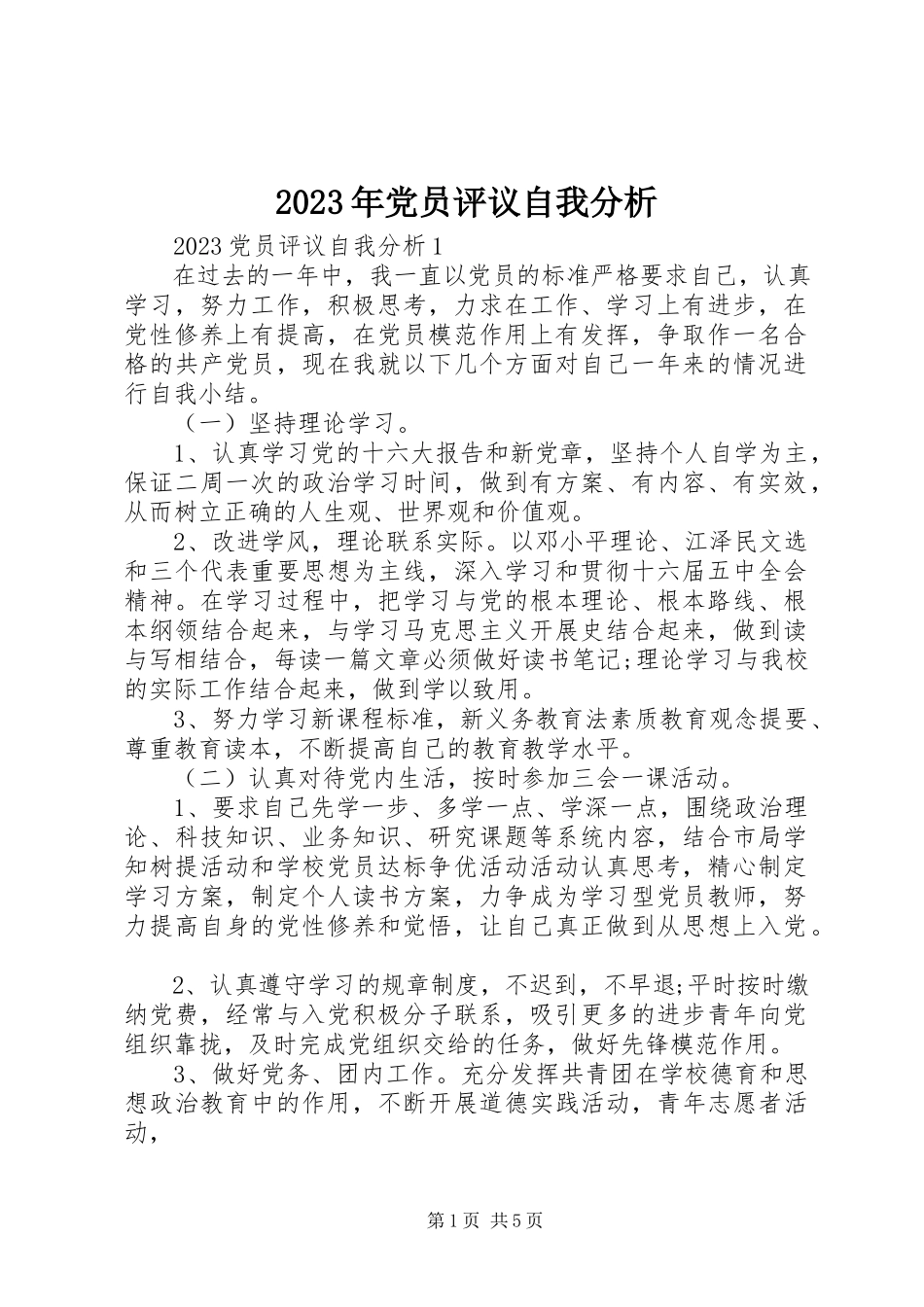 2023年党员评议自我分析.docx_第1页