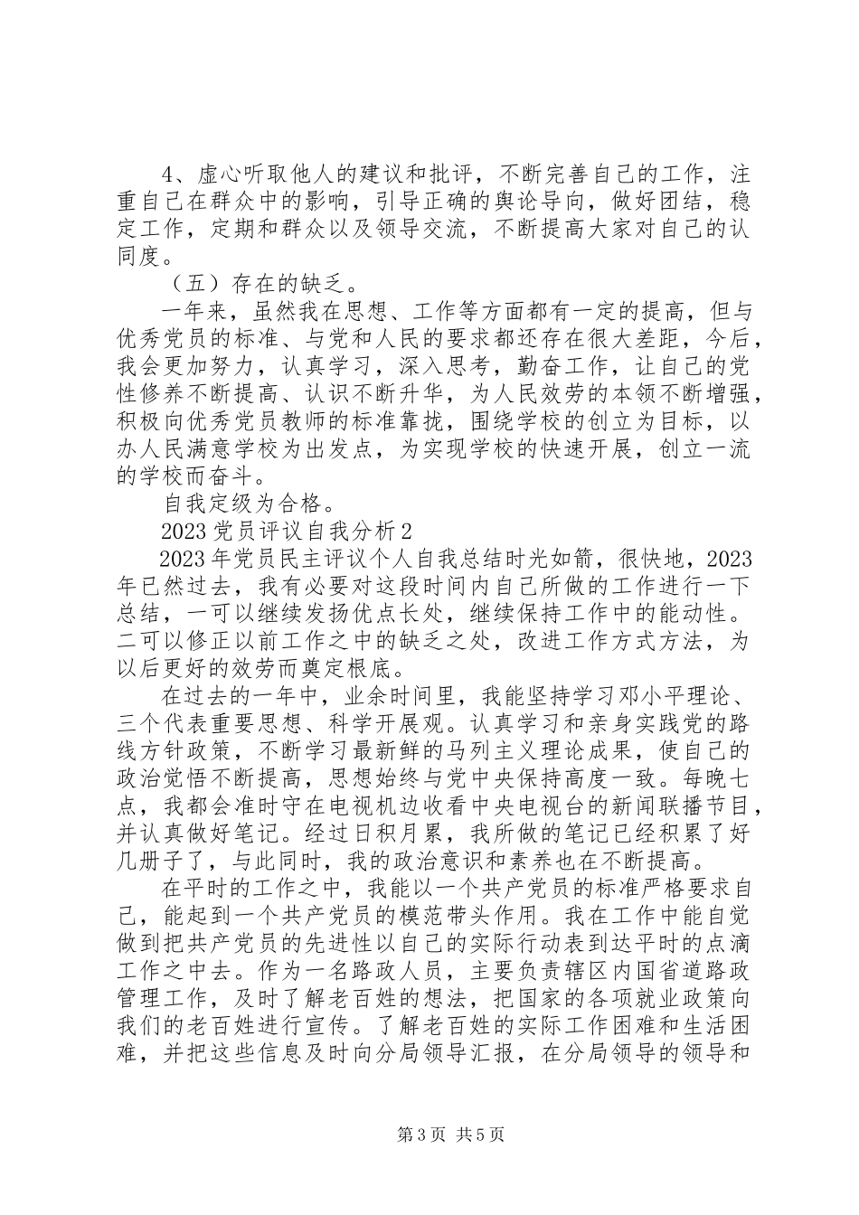 2023年党员评议自我分析.docx_第3页