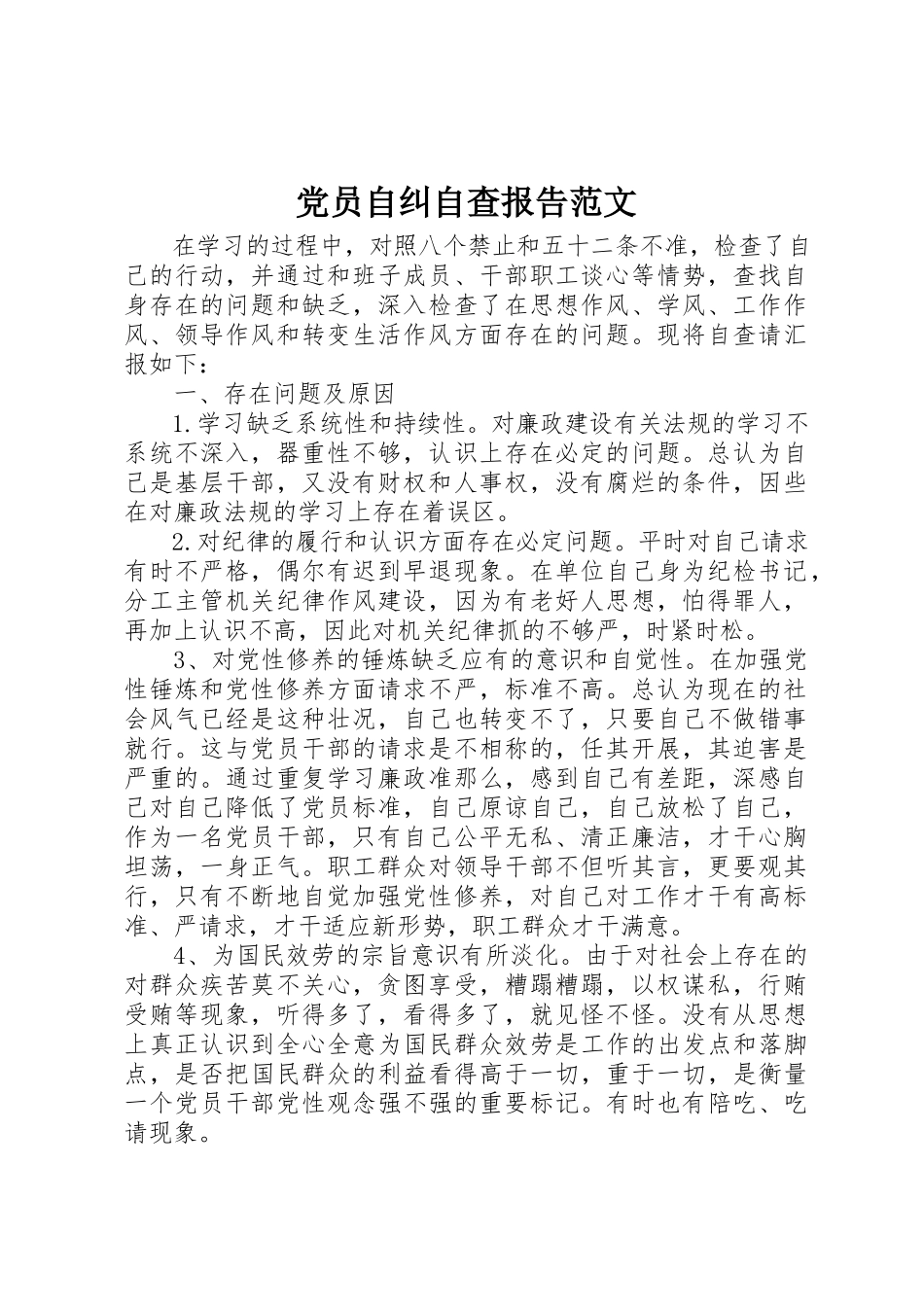 2023年党员自纠自查报告2.docx_第1页