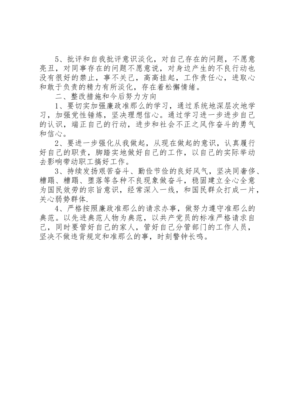 2023年党员自纠自查报告2.docx_第2页