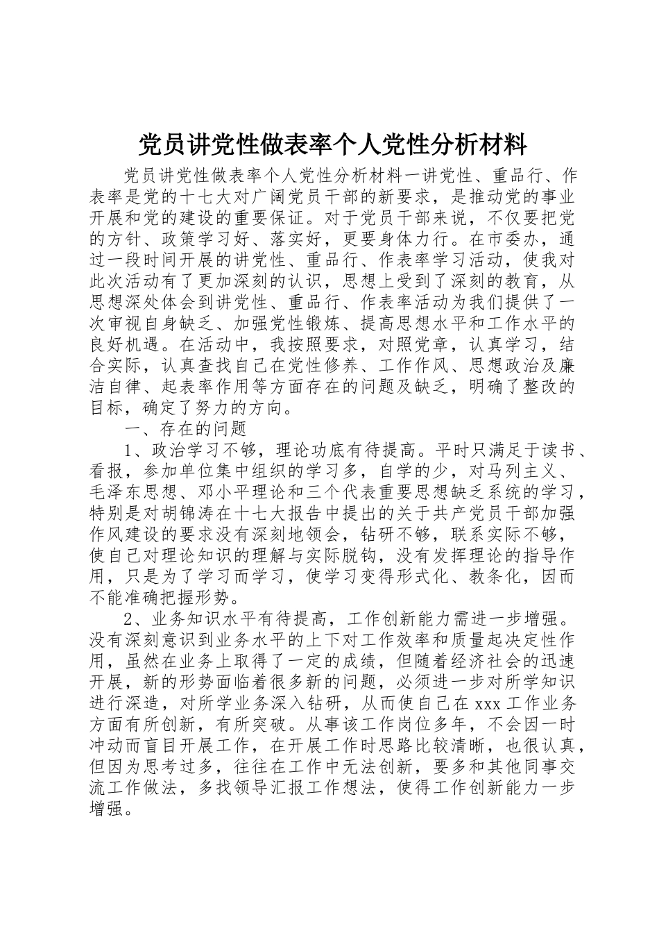 2023年党员讲党性做表率个人党性分析材料.docx_第1页