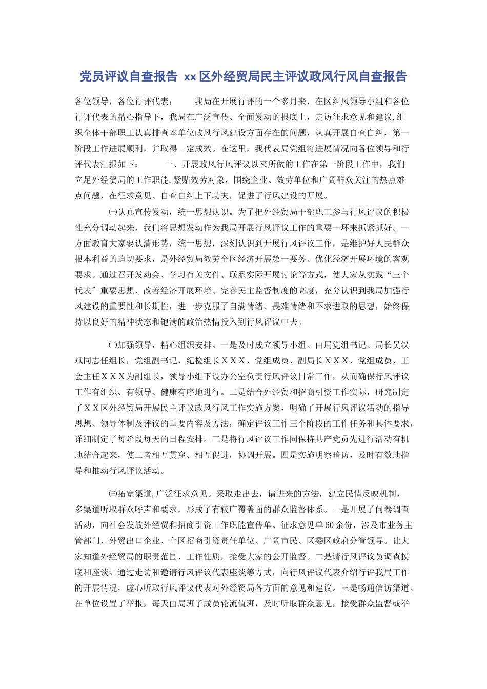 2023年党员评议自查报告 xx区外经贸局民主评议政风行风自查报告.docx_第1页