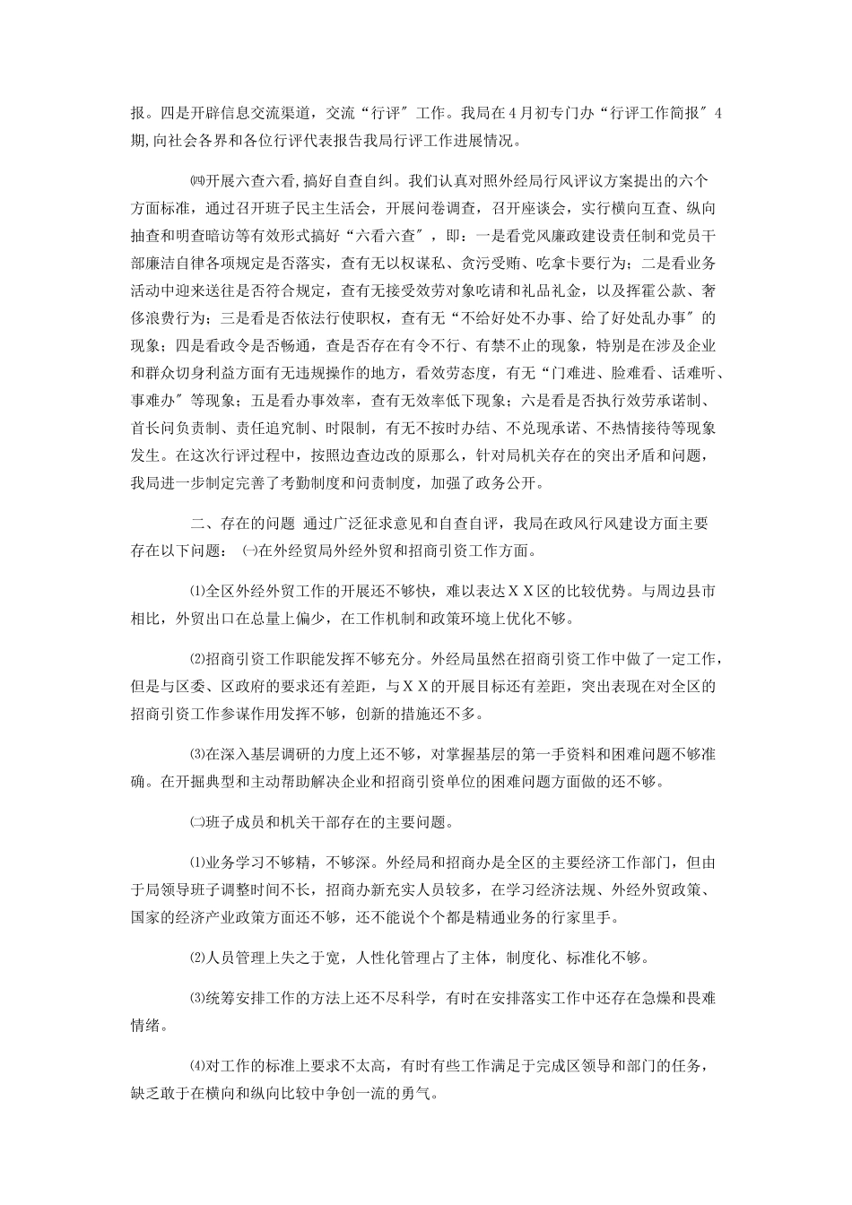 2023年党员评议自查报告 xx区外经贸局民主评议政风行风自查报告.docx_第2页