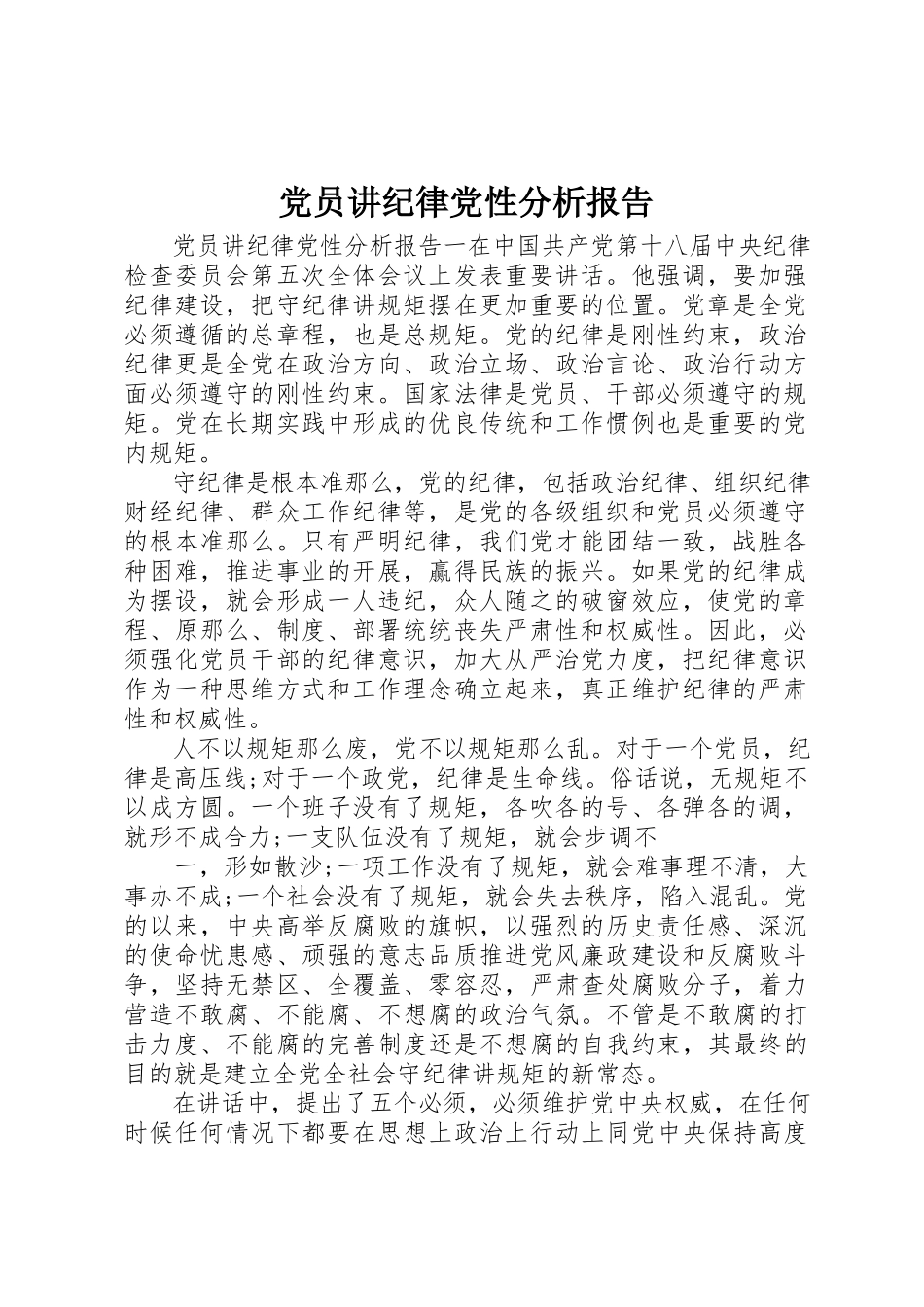 2023年党员讲纪律党性分析报告.docx_第1页