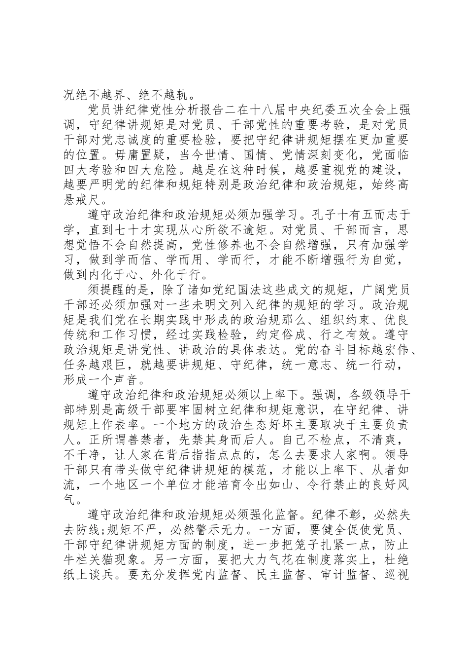 2023年党员讲纪律党性分析报告.docx_第3页