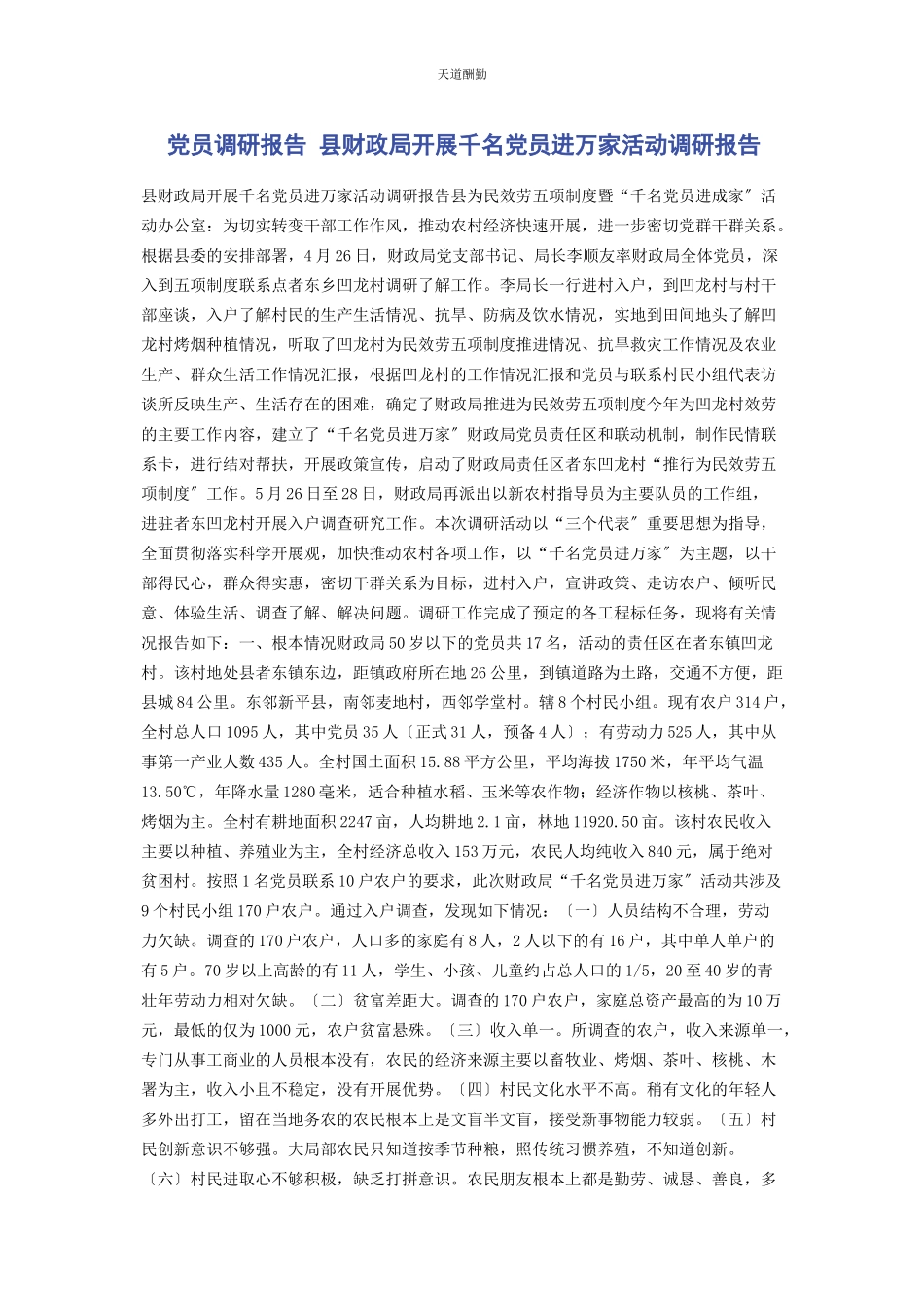 2023年党员调研报告 县财政局开展千名党员进万家活动调研报告.docx_第1页