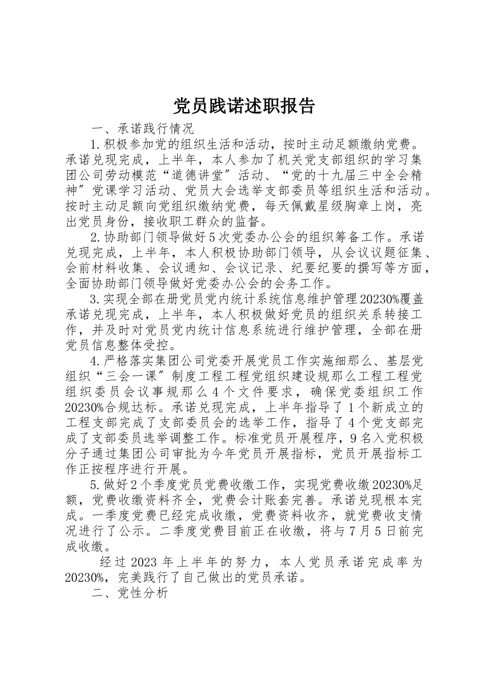 2023年党员践诺述职报告.docx_第1页