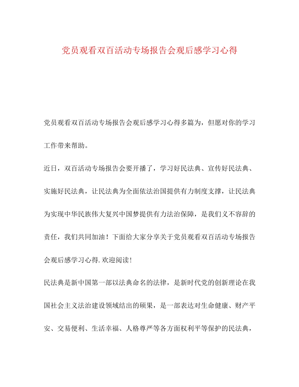 2023年党员观看双百活动专场报告会观后感学习心得.docx_第1页