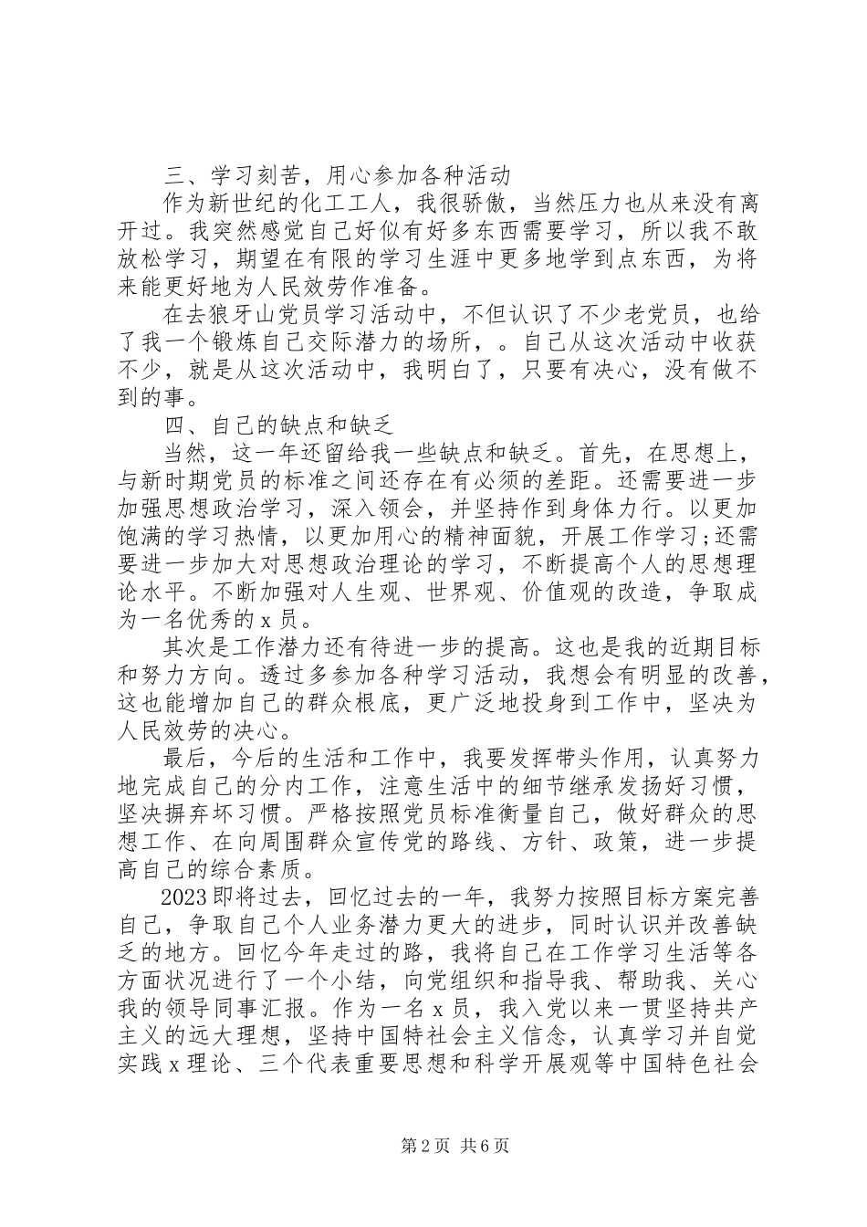 2023年党员述职报告党员述职报告新编.docx_第2页