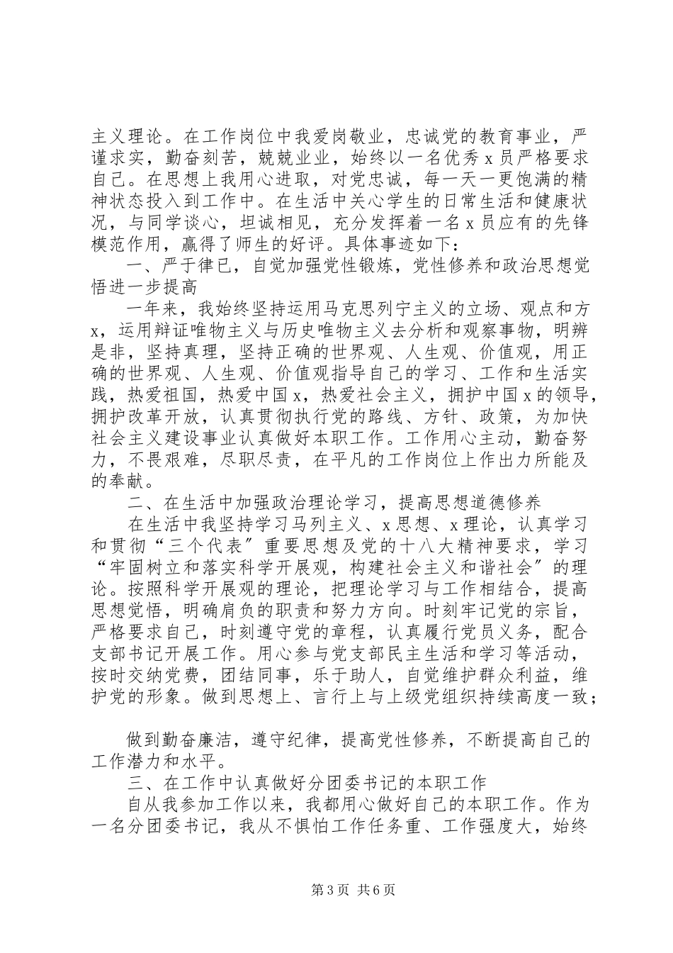 2023年党员述职报告党员述职报告新编.docx_第3页